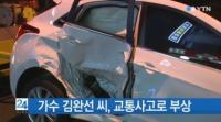 가수 김완선 교통사고 안산 인근 병원서 치료 후 귀가, 사고 원인은?