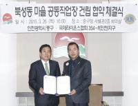 인천 중구, 북성동 마을 공동작업장 건립 협약 체결