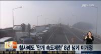 영종대교 106중 추돌사고에 '화들짝'…"매번 소 잃고 외양간 고치나"