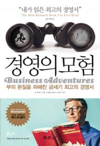 [주간베스트셀러] 빌 게이츠 추천효과 ‘경영의 모험’ 급상승