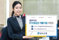 광주은행, KTX호남선 개통 기념 광주카드 이벤트 실시