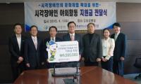 인천도시공사, 인천시 시각장애인복지관에 기부금 전달