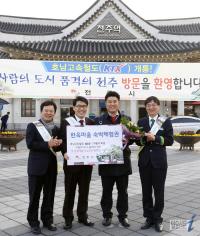 전주시, 호남 KTX 개통기념 이벤트 행사