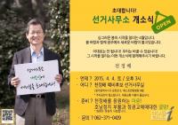 천정배 예비후보 4일 선거사무소 개소식