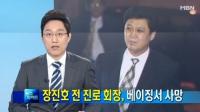 '소주왕국' 진로그룹 장진호 전 회장 심장마비로 사망, 절치부심 재기 노리며  지인에게 남긴 말은?