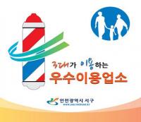 인천 서구,  `3대가 이용하는 우수 이용업소` 지정 추진