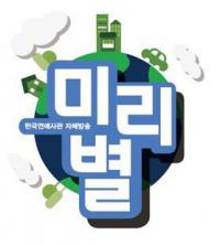한국연예사관학교, 아프리카TV ‘미리별’ 제작 방송