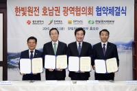 전북도 등 호남권광역지자체  “한빛원전 안전 확보 위해 뭉쳤다”