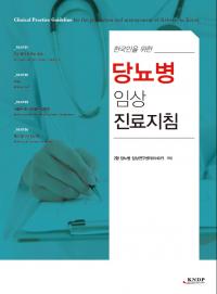 경희의료원 2형 당뇨병 임상연구센터, ‘한국인 당뇨병 임상 진료지침’ 편찬