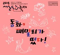 광진구, 서울동화축제 중 ‘가족콘테스트-동화패밀라가 떴다’ 참여 가족 모집