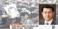 현직 부장판사, “박상옥 후보자 대법관으로 받아들일 수 있는가” 자진사퇴 촉구