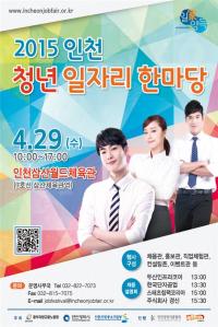 인천시, `2015 인천 청년 일자리한마당` 개최