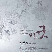 지역전통문화 계승 모범사례, 무형문화재 하진순 선생 정기공연 개최