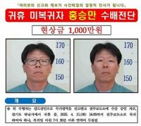‘내연녀 살해’ 잠적 무기수 홍승만 행방 묘연…6일간 행적은?