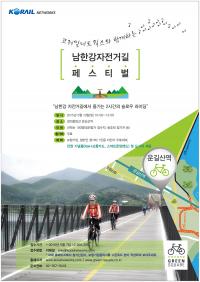 코레일네트웍스, ‘제1회 자전거셰어링 남한강 자전거길 페스티벌’ 개최