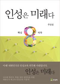 한국인성창의교육재단, ‘인성은 대한민국 100년 미래다’ 캠페인 전개