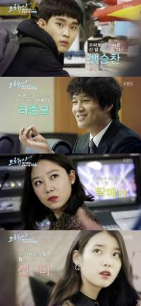 예능드라마 '프로듀사' 예고편 공개, 김수현 차태현 공효진 아이유 개성 만점 캐릭터로 변신