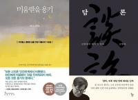 [주간베스트셀러] ‘미움받을 용기’ 장기집권에 신영복 ‘담론’이 도전장 