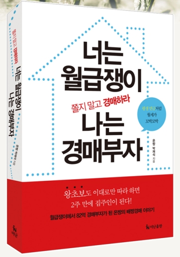 경매학원 ‘너는 월급쟁이 나는 경매부자’ 평생 고민만 하다가 쫓겨날 것인가?