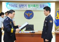경기경찰청 2015 상반기 정기특진자 임용식 개최