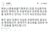복지부, "초등학생 메르스 환자 음성 판정" 발표에 누리꾼 "예방은 언제 할거냐"