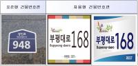 인천 부평구, 전국 최초 자율형 건물번호판 염가제작 서비스 시행
