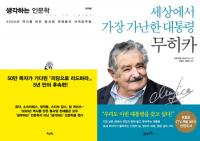 [주간베스트셀러] ‘생각하는 인문학’ ‘대통령 무히카’ 순항