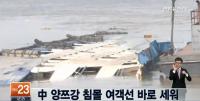 중국 “양쯔강 선박 침몰 생존자 흔적 없어...선체 인양 돌입”