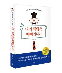 '나의 직업은 아빠입니다' 직장보다 중요한 가족과 잘 지내는 기술 