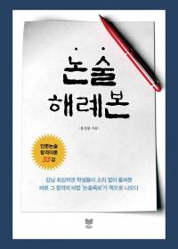 논술인강 사이트 ‘논술해례본’ 무료 운영