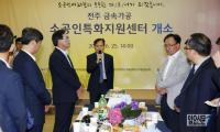 '전주금속가공 소공인지원센터' 전주첨단벤처단지에 개소 