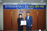 전기안전공사, 녹색어머니중앙회와 ‘어린이 안전’  업무협약