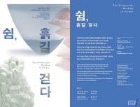 한국도자재단, 진정한 休를 찾아 떠나는  ‘쉼, 흙길을 걷다’ 전 개최