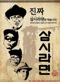 '삼시라면' 라면으로 삼시세끼? 리얼 낚시+라면 먹방 시청차 낚는다