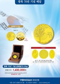 한국조폐공사, 광복 70주년 기념 금, 은메달 선착순 예약접수