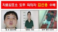 탈주 성폭행범 김선용, 도주 중 상점 여주인 성폭행 확인