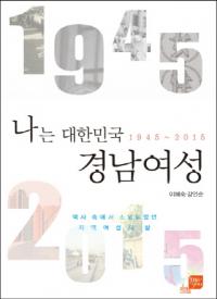 경상대 출판부, ‘나는 대한민국 경남여성’ 펴내