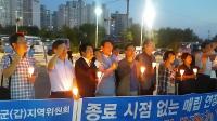 새정치민주연합 인천시당, 수도권매립지 종료 촉구 천막농성 200일 촛불집회 
