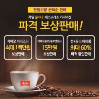에스프레소 전자동 커피머신 2년 연속 국내 1위 기념, 파격 할인 이벤트 