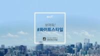 유한킴벌리, ‘보여줘! #화이트스타일’ 캠페인…걸그룹 f(x) 크리스탈 출연 뮤직비디오 공개