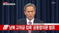 정부, 남북 고위급 접촉에서 합의한 ‘당국회담 개최’ 준비 착수 