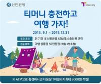 한국스마트카드, 신한은행과 ‘ATM 티머니 충전 이벤트’