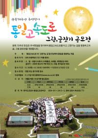 한국도로공사, 통일고속도로 그림·글짓기 공모전