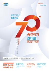 충남문화재단, ‘충남미술 아름다운동행 중견작가초대전’ 개최
