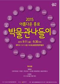 종로구, ‘2015 아름다운 종로 박물관 나들이’ 개최 