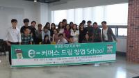 인천창조경제혁신센터 e-커머스 드림 창업스쿨 수료식