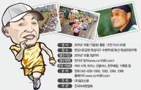 ‘봉달이’ 이봉주와 함께 하는 일요신문 행복마라톤