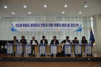 새정치민주연합 인천시당, ‘수도권매립지공사 인천시 이관 타당성’ 토론회 