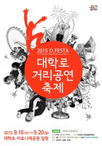 종로구, 마로니에공원 일대에서 ‘2015 D.FESTA 대학로거리공연축제’ 개최