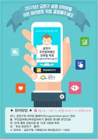금천구, 2016 주민참여예산사업 모바일 투표 진행